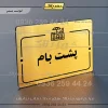 پلاک راهنما پشت بام